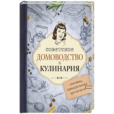 Домоводство. Обиходно-бытовые рекомендации, книга Советское домоводство и кулинария. Советы, проверенные временем заказать