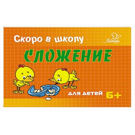 Книги для дошкольников (4-6 лет), книга Сложение заказать