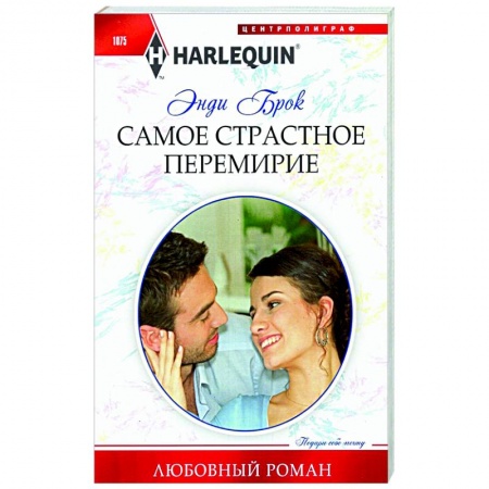 Зарубежный любовный роман, книга Самое страстное перемирие заказать