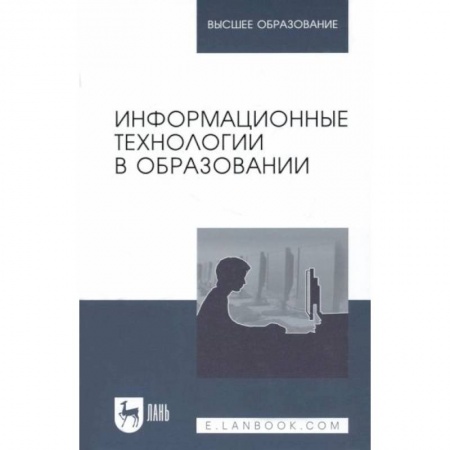 Учителям, педагогам, воспитателям, книга Информационные технологии в образовании. Учебник. заказать