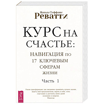 Курс на счастье. Навигация по 17 ключевым сферам жизни. Часть 1 Курс на счастье. Навигация по 17 ключевым сферам жизни. Часть 1