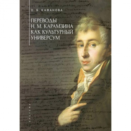 История и теория литературы, книга Переводы Н.М.Карамзина как культурный универсум заказать