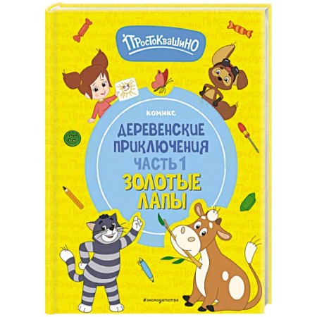 Сказки отечественных писателей, книга Простоквашино. Деревенские приключения. Часть 1. Золотые лапы заказать