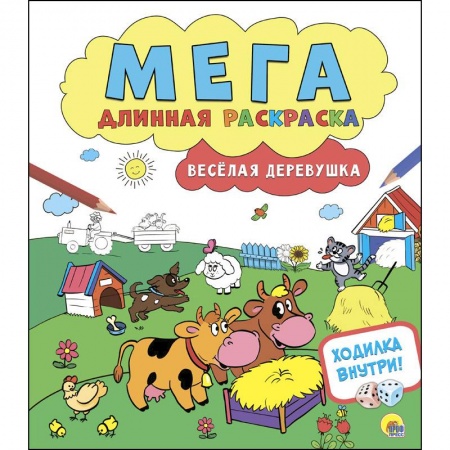 Развивающие раскраски, книга Мегадлинная раскраска. Весёлая деревушка заказать