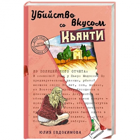 Отечественный женский детектив, книга Убийство со вкусом кьянти заказать