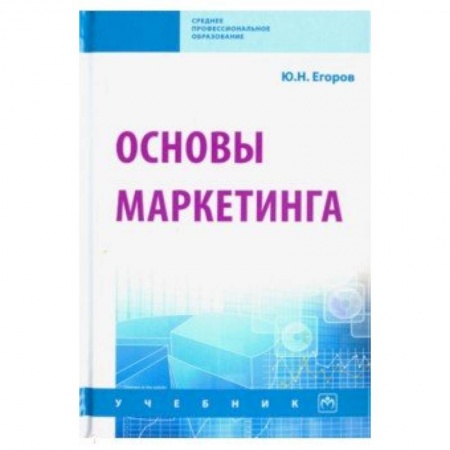 Экономика. Управление. Бизнес, книга Основы маркетинга. Учебник заказать