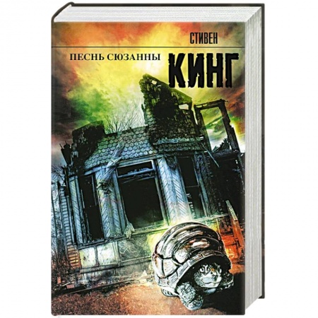 Книги, книга Песнь Сюзанны заказать