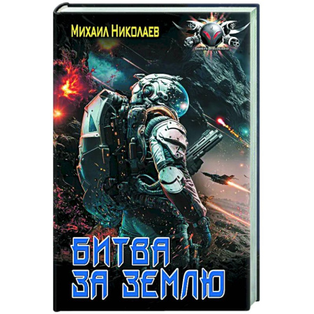Боевая фантастика, книга Битва за Землю заказать