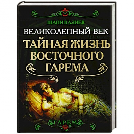 Книги, книга Великолепный век. Тайная жизнь восточного гарема. заказать
