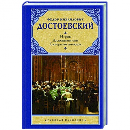 Классическая художественная проза, книга Игрок. Дядюшкин сон. Скверный анекдот заказать