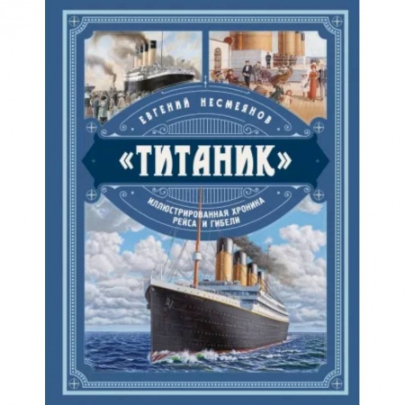 Наука. Техника. Транспорт, книга «Титаник». Иллюстрированная хроника рейса и гибели заказать