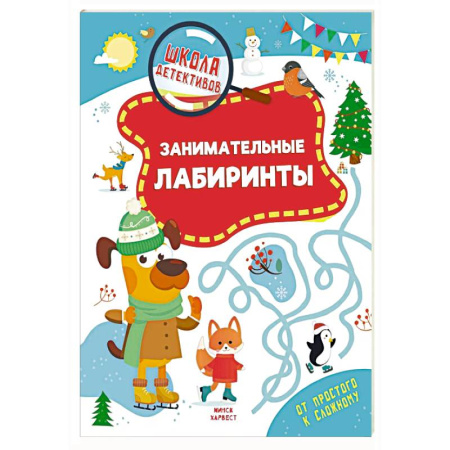 Кроссворды, головоломки, комиксы, книга Занимательные лабиринты заказать