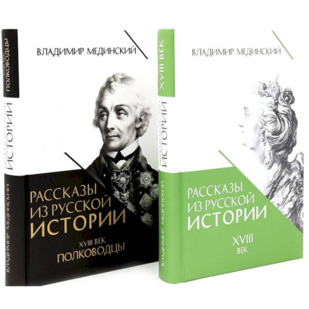 Всемирная история, книга Рассказы из русской истории. XVIII век. Полководцы (комплект из 2-х книг) заказать