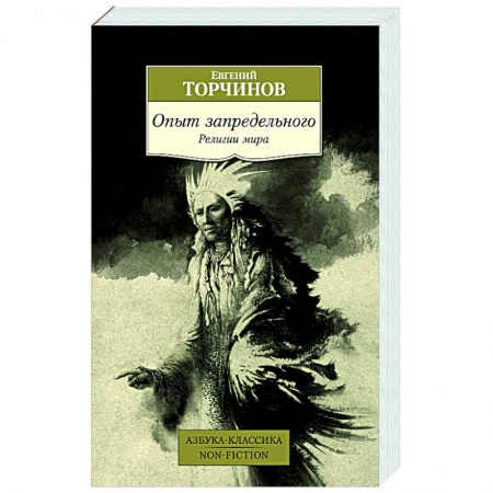 Религии мира, книга Опыт запредельного. Религии мира заказать