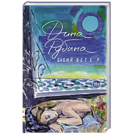 Книги, книга Бабий ветер заказать
