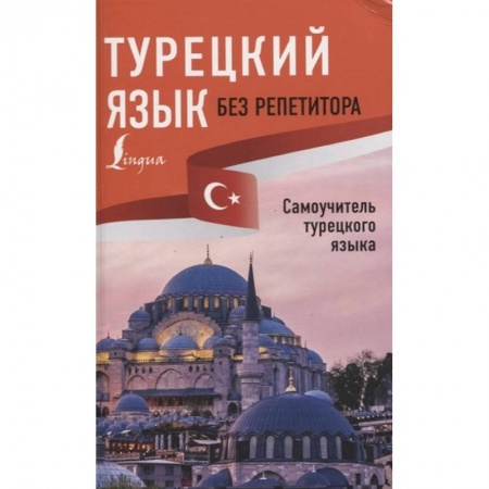 Учебники, самоучители, пособия, книга Турецкий язык без репетитора. Самоучитель турецкого языка заказать