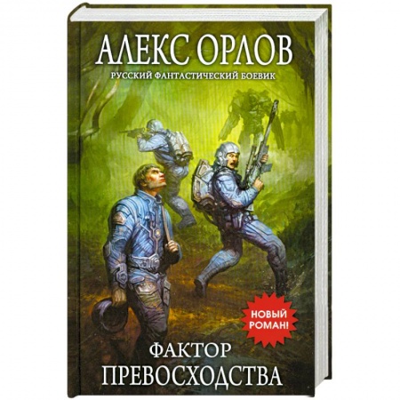 Книги, книга Фактор превосходства заказать