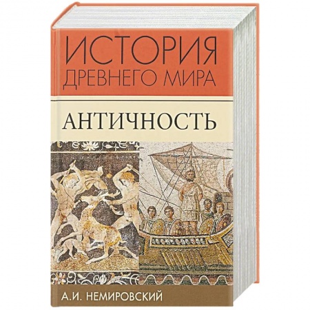 Всемирная история, книга История Древней Греции заказать