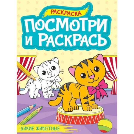 Раскраски на любой вкус, книга Дикие животные заказать