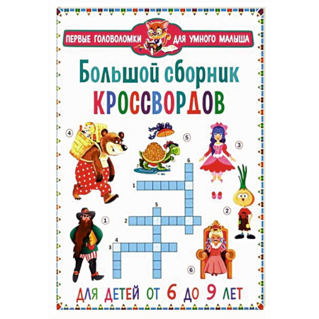 Кроссворды, головоломки, комиксы, книга Большой сборник кроссвордов. Для детей от 6 до 9 лет заказать