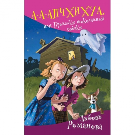 Мистика. Фантастика. Фэнтези, книга А-а-апчхихуа, или Проделки шоколадной собаки заказать