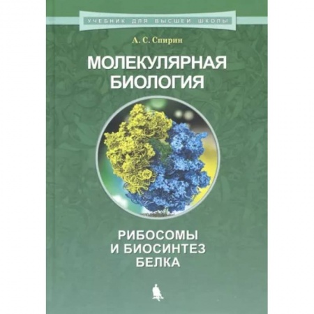 Биология, книга Молекулярная биология. Рибосомы и биосинтез белка заказать