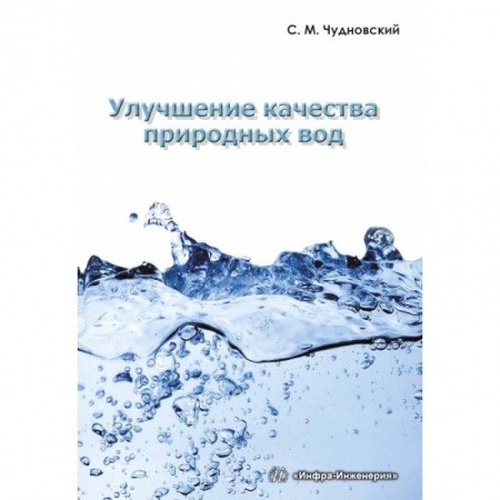 Книги, книга Улучшение качества природных вод заказать