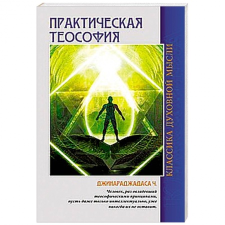 Книги, книга Практическая теософия заказать
