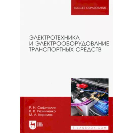 Энергетика. Электротехника, книга Электротехника и электрооборудование транспортных средств. Учебное пособие для вузов заказать
