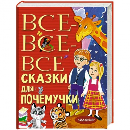 Повести и рассказы о детях, книга Все-все-все сказки для почемучки заказать