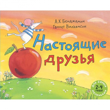 Сказки зарубежных писателей, книга Настоящие друзья заказать
