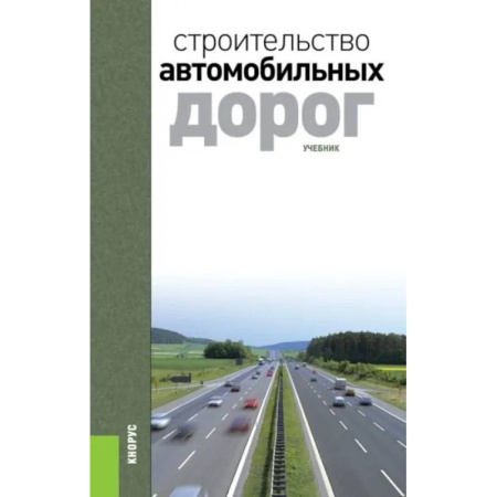 Строительство, книга Строительство автомобильных дорог. Учебник. 2-е издание заказать