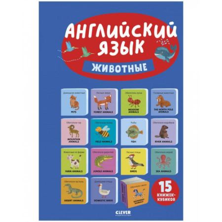 Изучение языков, книга Английский язык. Животные. 15 книжек-кубиков заказать