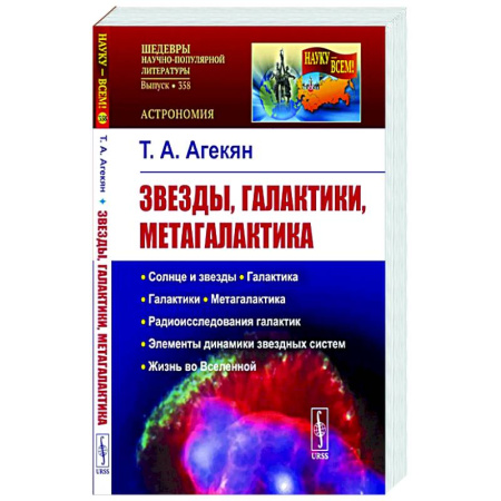 Физика. Астрономия, книга Звезды, галактики, Метагалактика заказать