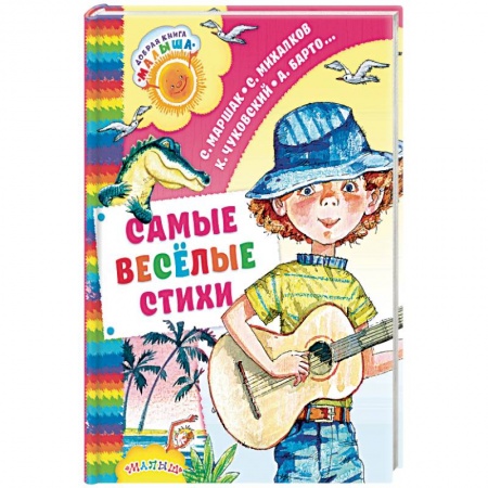 Русская поэзия для детей, книга Самые весёлые стихи заказать