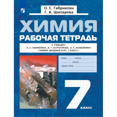 Химия, книга Химия. Вводный курс. Рабочая тетрадь. 7 класс заказать