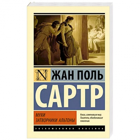 Зарубежная классика, книга Мухи. Затворники Альтоны заказать