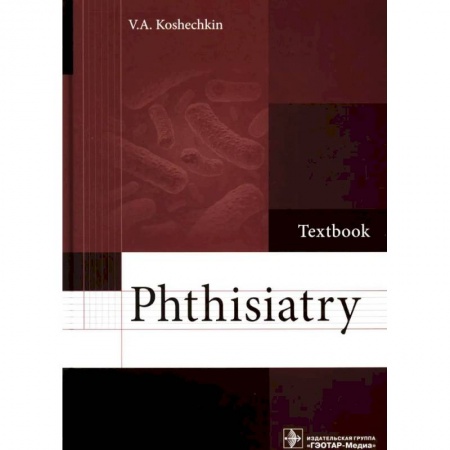 Чтение на английском языке, книга Phthisiatry: textbook. Фтизиатрия: Учебник заказать