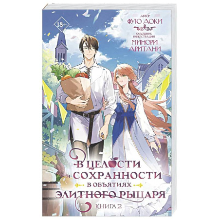 Зарубежное фэнтези, книга В целости и сохранности в объятиях элитного рыцаря. Книга 2 заказать