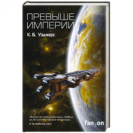 Зарубежная фантастика, книга Превыше Империи заказать