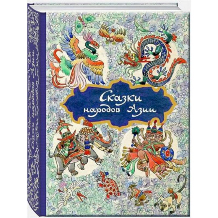 Сказки народов мира, книга Сказки народов Азии заказать