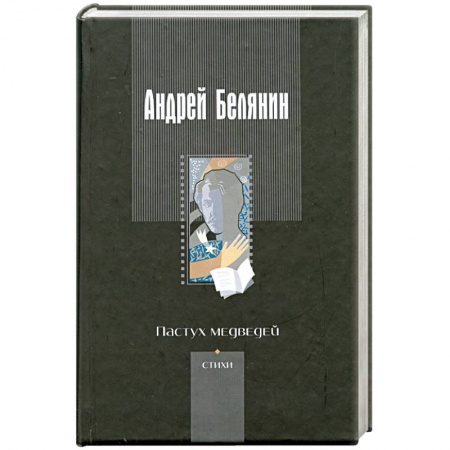 Книги, книга Пастух медведей: Стихотворения разных лет заказать