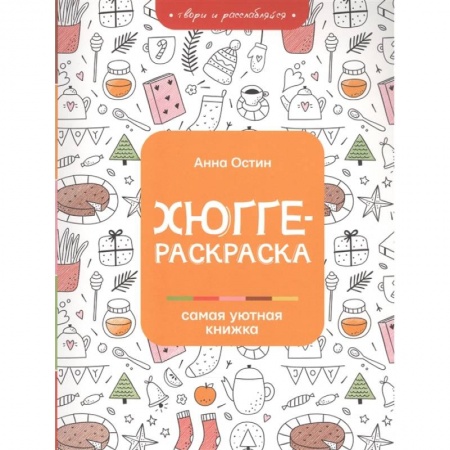 Раскраски, книга Хюгге-раскраска: самая уютная книжка заказать