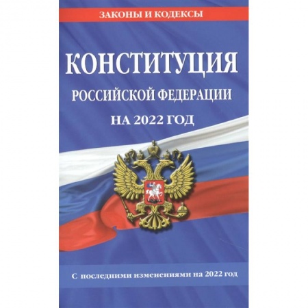 Конституционное (государственное) право, книга Конституция Российской Федерации на 2022 год. С последними изменениями на 2022 год заказать