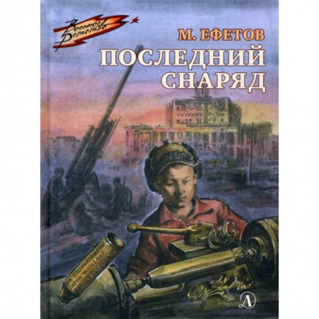 Современная художественная проза, книга Последний снаряд заказать
