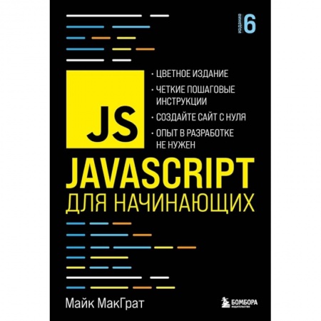 Компьютерная литература, книга JavaScript для начинающих. 6-е издание заказать
