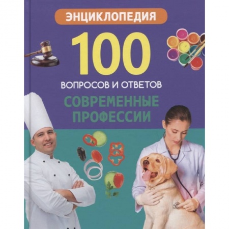 Познавательная литература, книга Современные профессии заказать