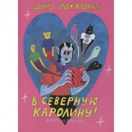 Кроссворды, головоломки, комиксы, книга Добро пожаловать в Северную Каролину заказать