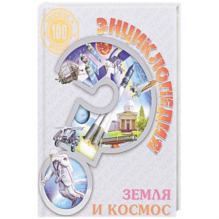 Человек. Земля. Вселенная, книга Энциклопедия. Земля и космос заказать