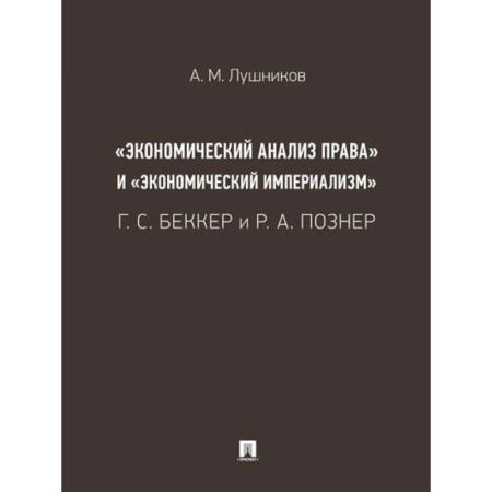 Право. Юриспруденция, книга «Экономический анализ права» и «экономический империализм»: Г. С. Беккер и Р. А. Познер. заказать